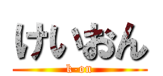 けいおん (k-on)