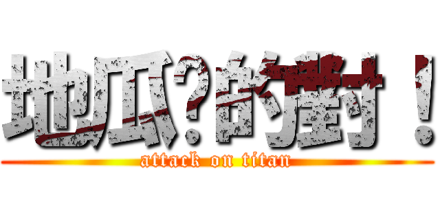 地瓜說的對！ (attack on titan)