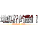 地瓜說的對！ (attack on titan)