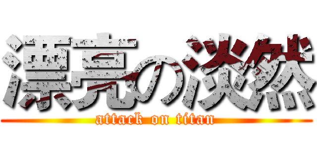 漂亮の淡然 (attack on titan)