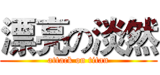 漂亮の淡然 (attack on titan)