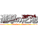 進撃の芝池 (attack on titan)