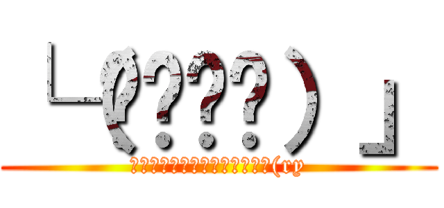 └（՞ةڼ◔）」 (ﾇﾍﾞﾁﾞｮﾝﾇｿﾞｼﾞｮﾝ(ry)