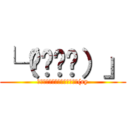 └（՞ةڼ◔）」 (ﾇﾍﾞﾁﾞｮﾝﾇｿﾞｼﾞｮﾝ(ry)