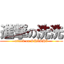 進撃の洗洗 (attack on SHISHI)
