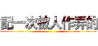 記一次被人作弄的 ()
