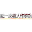 記一次被人作弄的 ()