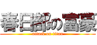 春日部の富豪 (attack on titan)