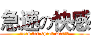 急速の快感 (need for speed world)