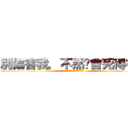 別傷害我，不然你會死得很慘 (別傷害我，不然你會死得很慘)