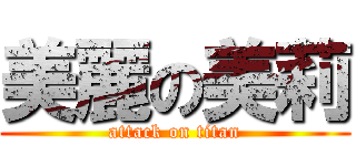 美麗の美莉 (attack on titan)