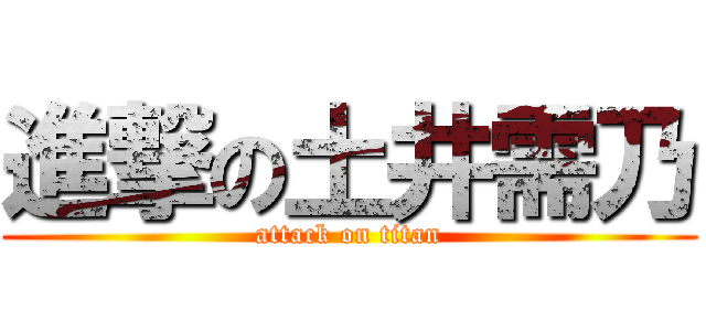 進撃の土井需乃 (attack on titan)