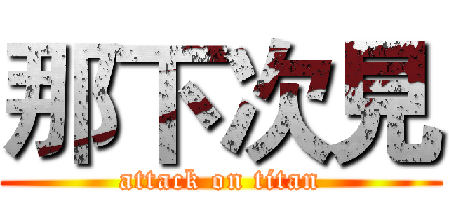 那下次見 (attack on titan)