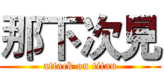 那下次見 (attack on titan)