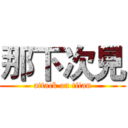 那下次見 (attack on titan)