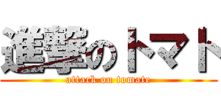 進撃のトマト (attack on tomate)