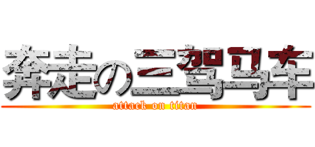 奔走の三驾马车 (attack on titan)