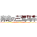 奔走の三驾马车 (attack on titan)