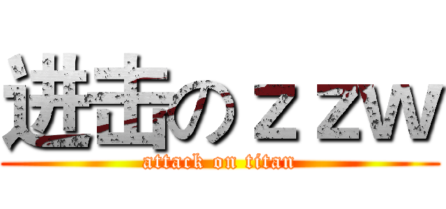 进击のｚｚｗ (attack on titan)