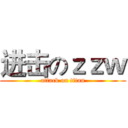 进击のｚｚｗ (attack on titan)