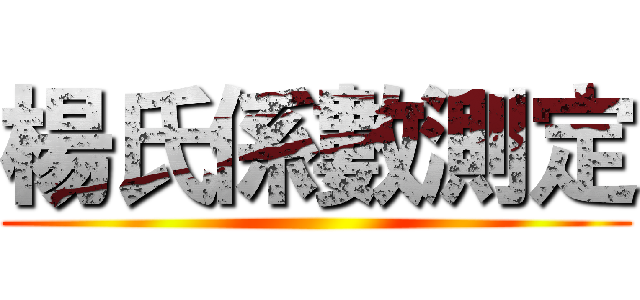 楊氏係數測定 ()