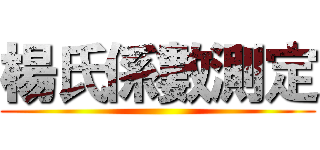 楊氏係數測定 ()