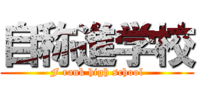 自称進学校 (F rank high school)