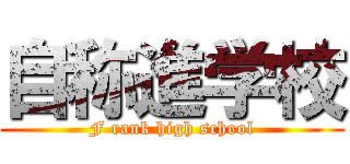 自称進学校 (F rank high school)