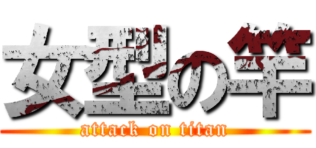 女型の竿 (attack on titan)