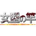 女型の竿 (attack on titan)