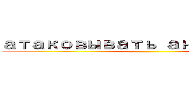 атаковывать аннотации  ()