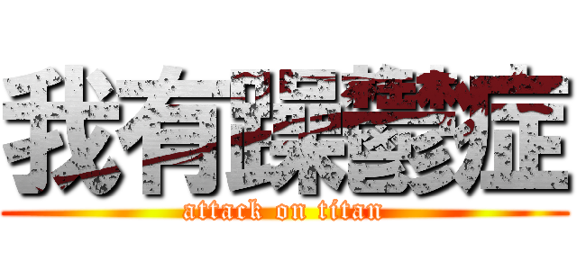 我有躁鬱症 (attack on titan)