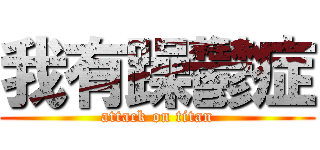 我有躁鬱症 (attack on titan)