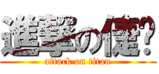 進撃の倢榆 (attack on titan)