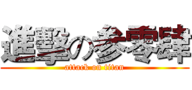 進擊の参零肆 (attack on titan)