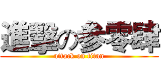 進擊の参零肆 (attack on titan)