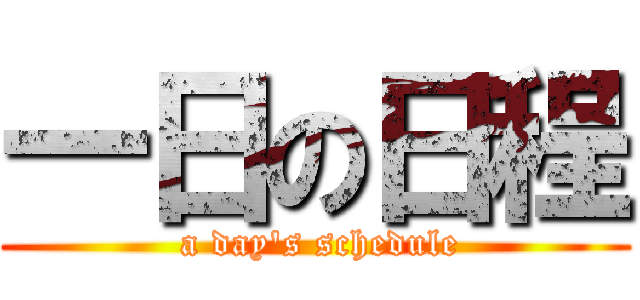 一日の日程 ( a day\'s schedule)