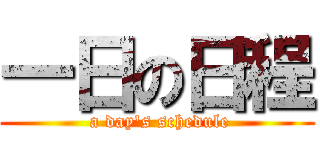 一日の日程 ( a day\'s schedule)