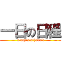 一日の日程 ( a day\'s schedule)