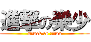 進撃の樂少 (attack on titan)