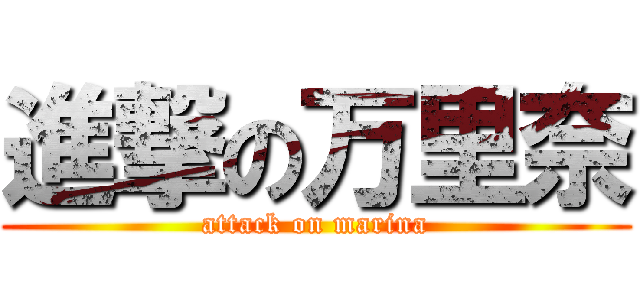 進撃の万里奈 (attack on marina)