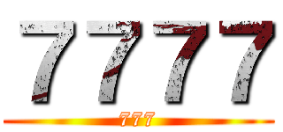 ７７７７ (777)