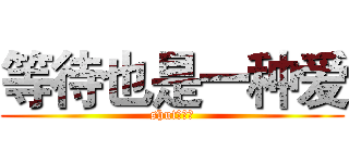 等待也是一种爱 (shut张亚宾)