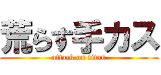 荒らす手カス (attack on titan)