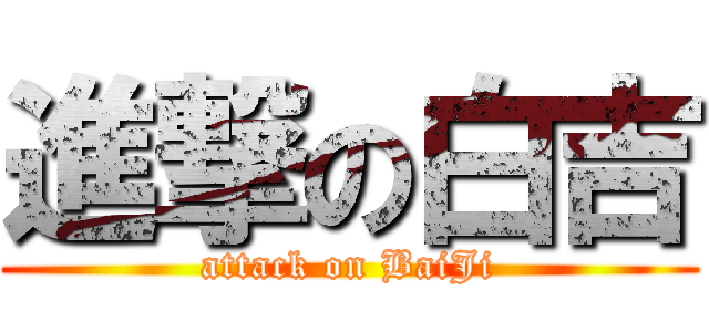 進撃の白吉 (attack on BaiJi)