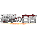 進撃の白吉 (attack on BaiJi)