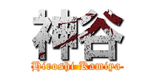 神谷 (Hiroshi Kamiya)