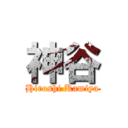 神谷 (Hiroshi Kamiya)