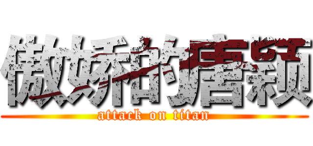 傲娇的唐颖 (attack on titan)