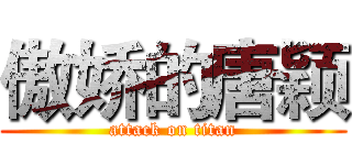 傲娇的唐颖 (attack on titan)